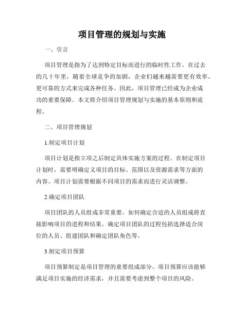 项目管理的规划与实施
