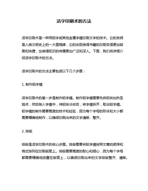 活字印刷术的方法