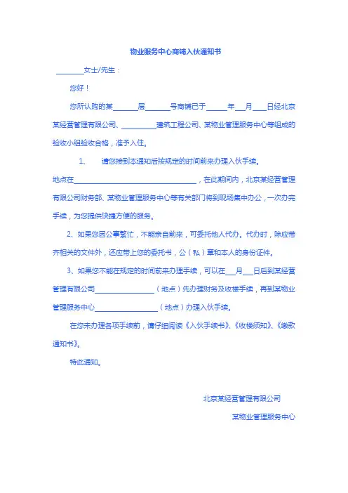 物业服务中心商铺入伙通知书