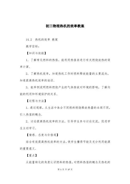 初三物理热机的效率教案