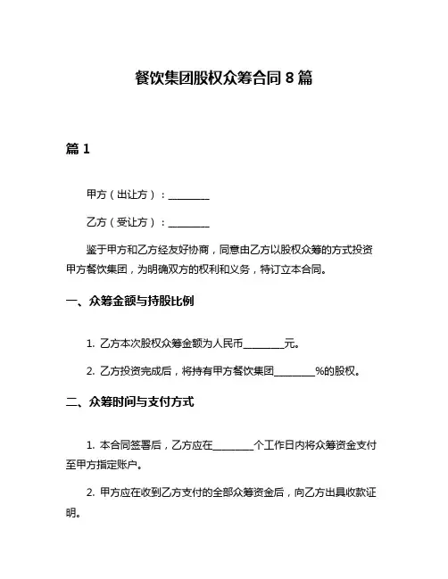 餐饮集团股权众筹合同8篇
