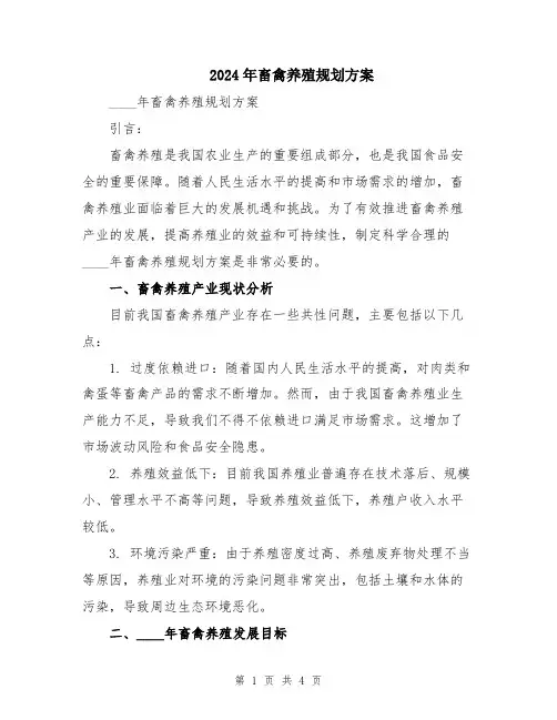 2024年畜禽养殖规划方案