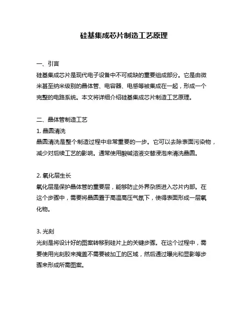 硅基集成芯片制造工艺原理