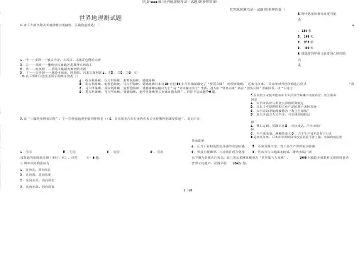 (完整word版)世界地理测考试试题(附参考)