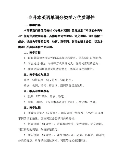 专升本英语单词分类学习优质课件