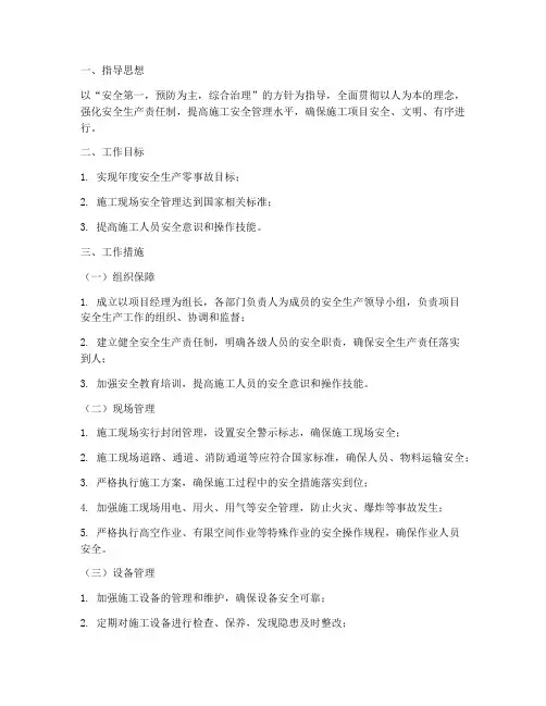 施工安全工作计划及措施