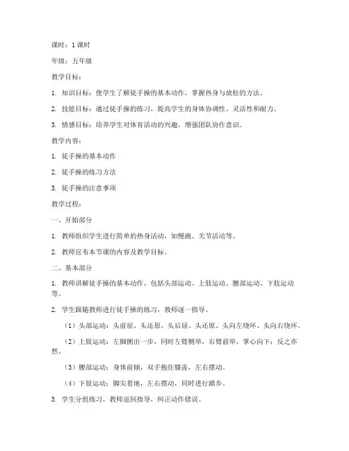 体育徒手操教案模板范文