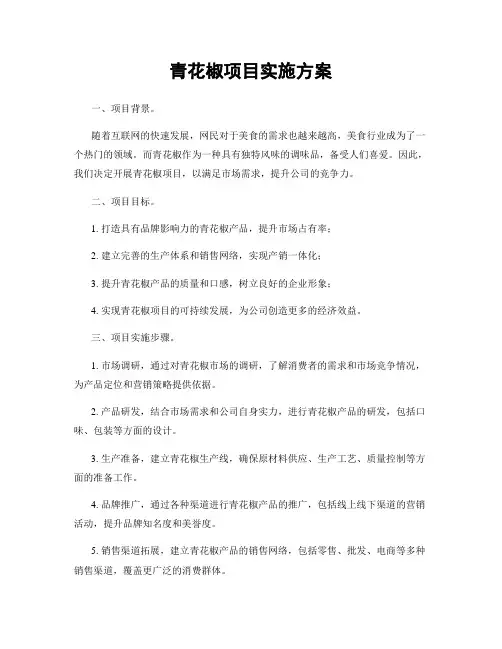 青花椒项目实施方案