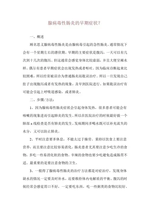 腺病毒性肠炎的早期症状？