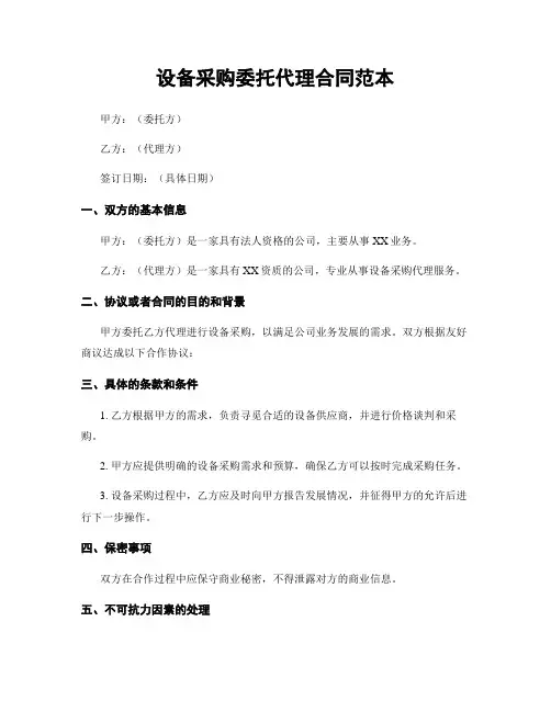 设备采购委托代理合同范本