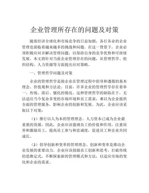 企业管理所存在的问题及对策