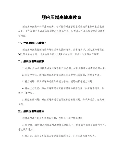 颅内压增高健康教育