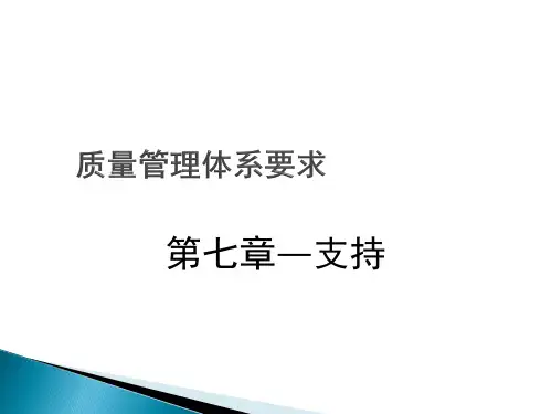 质量管理体系要求——第七章 支持