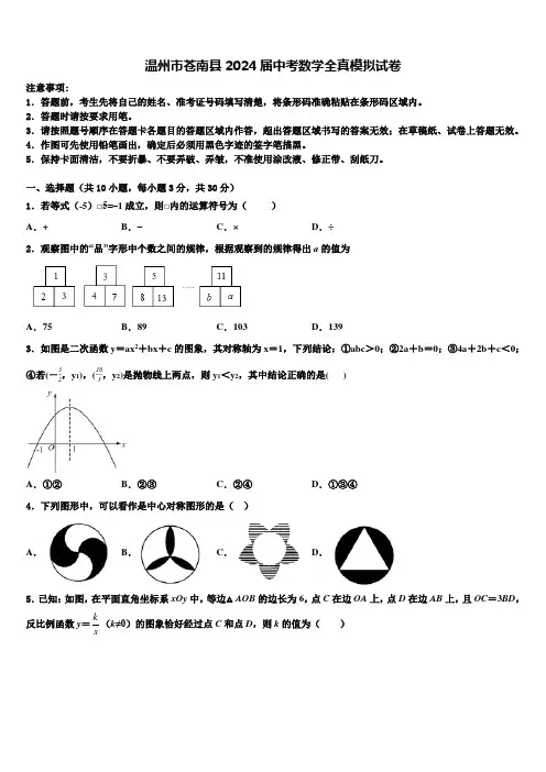 温州市苍南县2024届中考数学全真模拟试卷含解析