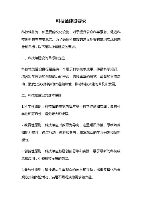科技馆建设要求