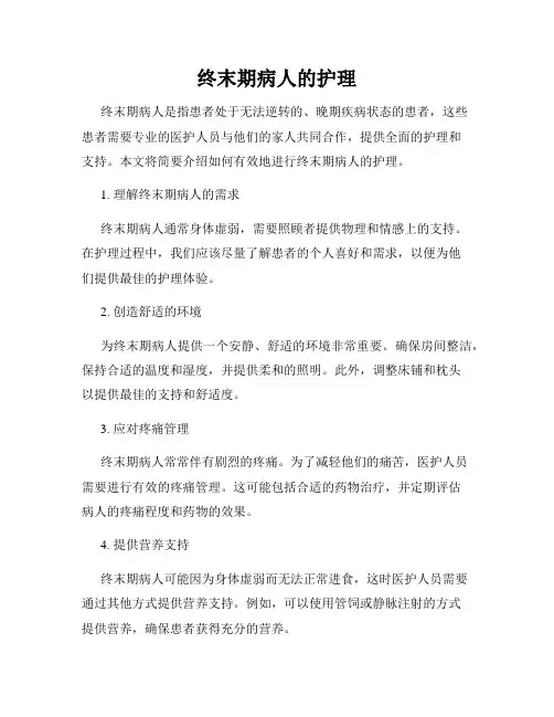 终末期病人的护理