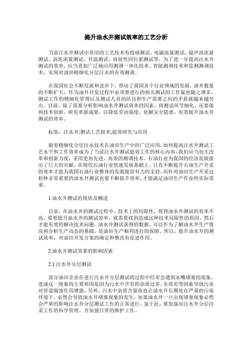 提升油水井测试效率的工艺分析