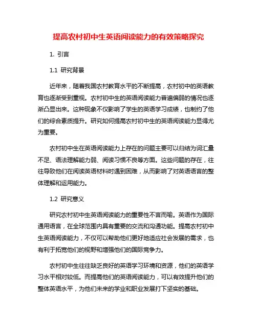 提高农村初中生英语阅读能力的有效策略探究