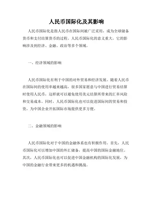 人民币国际化及其影响