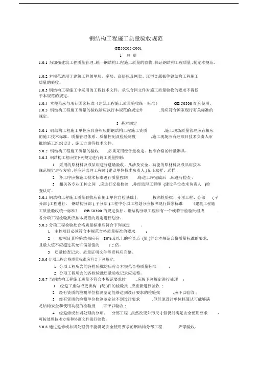 (完整版)钢结构工程施工质量验收规范.doc