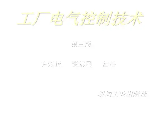 工厂电气控制技术