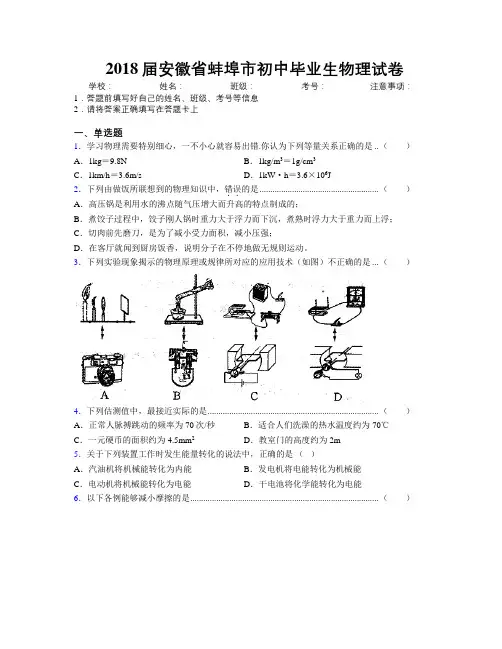 最新2018届安徽省蚌埠市初中毕业生物理试卷及解析