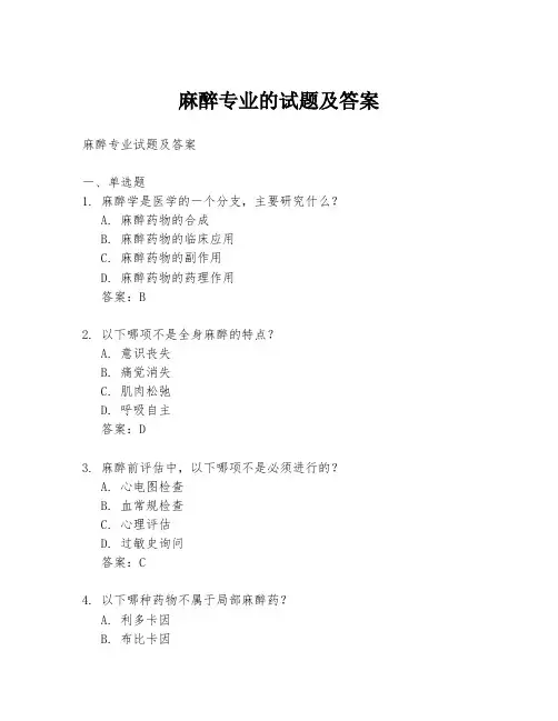 麻醉专业的试题及答案