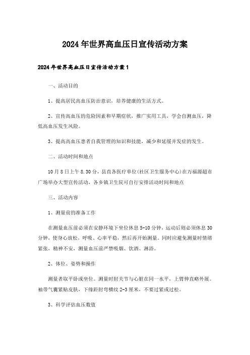 2024年世界高血压日宣传活动方案