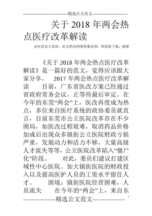 关于2018年两会热点医疗改革解读
