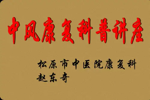 中风康复知识讲座