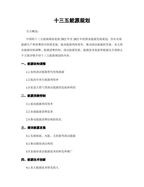 十三五能源规划