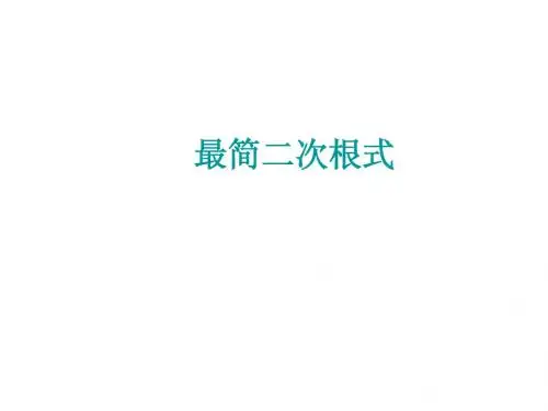 最简二次根式