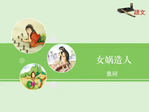 新人教版七年级语文上册第23课《女娲造人》课件 (共22张PPT)