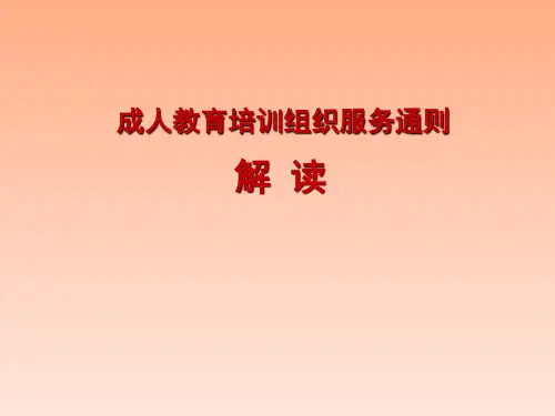 成人教育培训组织服务通则【国家标准】解读