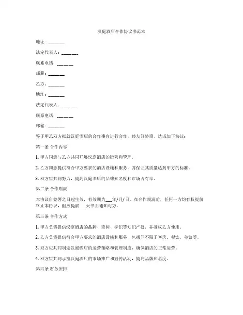 汉庭酒店合作协议书范本