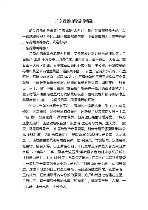 广东丹霞山导游词精选