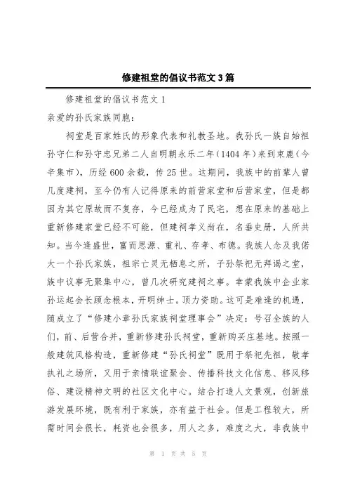 修建祖堂的倡议书范文3篇