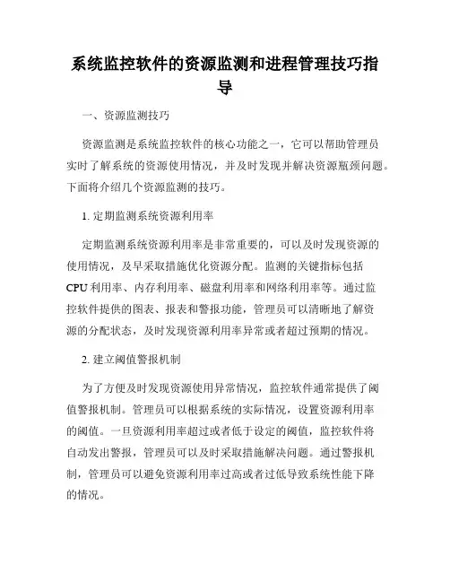 系统监控软件的资源监测和进程管理技巧指导