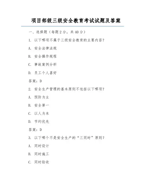 项目部级三级安全教育考试试题及答案