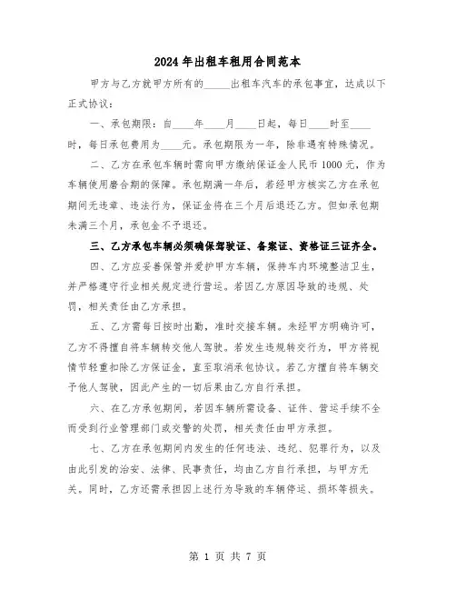 2024年出租车租用合同范本（四篇）