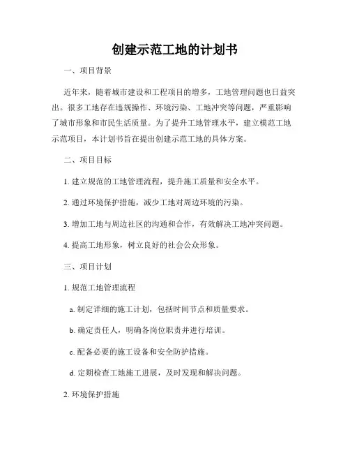 创建示范工地的计划书