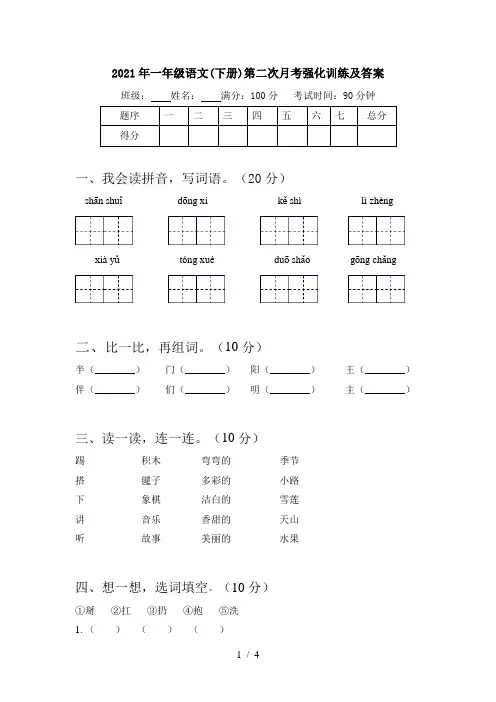 2021年一年级语文(下册)第二次月考强化训练及答案
