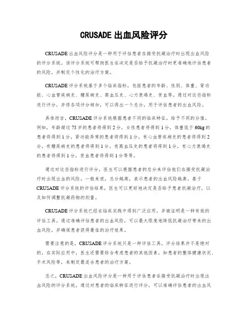CRUSADE出血风险评分