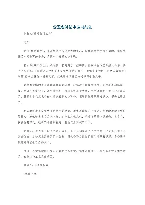 安置费补贴申请书范文