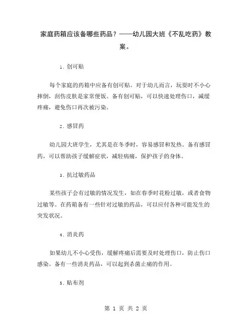 家庭药箱应该备哪些药品？——幼儿园大班《不乱吃药》教案
