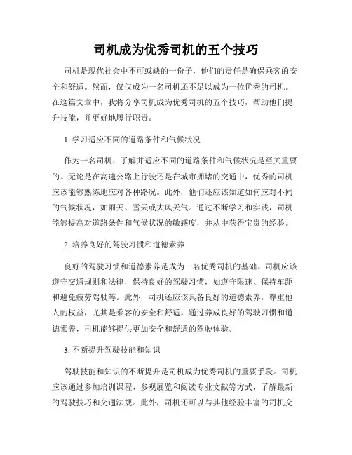 司机成为优秀司机的五个技巧