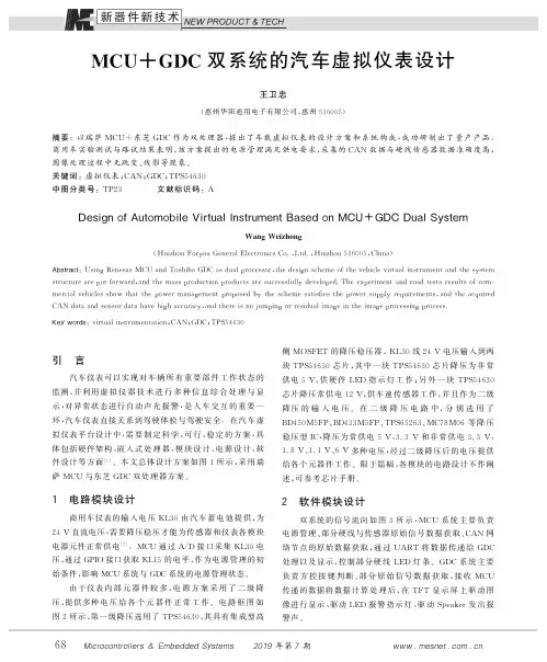 MCU+GDC双系统的汽车虚拟仪表设计