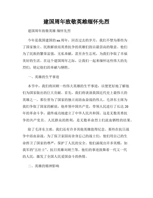 建国周年致敬英雄缅怀先烈