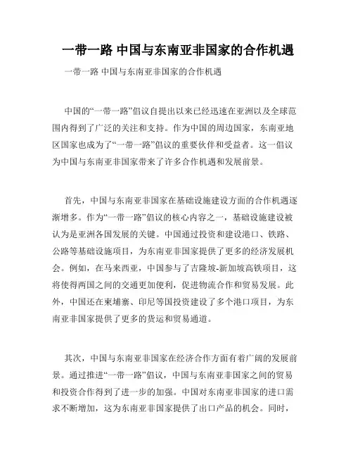  一带一路 中国与东南亚非国家的合作机遇 
