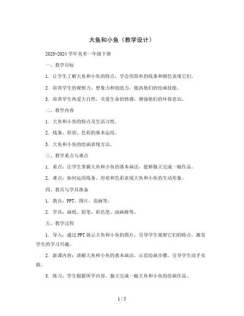 大鱼和小鱼(教学设计)2023-2024学年美术一年级下册